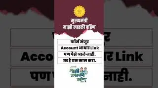Form Approved॥ Bank Account Aadhar Link ॥ Money Not Received ॥ पैसे जमा झाले नाही काय करावे ?