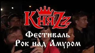 Фестиваль Рок над Амуром - КняZz
