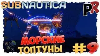 Subnautica #9 - Морские топтуны