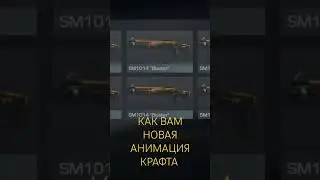 Как вам новая анимация крафта #shortsyoutube #standoff2 #стандофф2 #крафт #рекомендации
