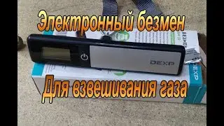 Электронный безмен DEXP. Как узнать, сколько газа в баллоне и какой расход газа у приборов.