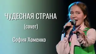 ЧУДЕСНАЯ СТРАНА - София Хоменко (14 лет)