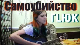 CATStreem – Море/Самоубийство (ГLЮК cover)