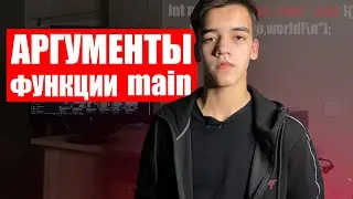 Аргументы функции main