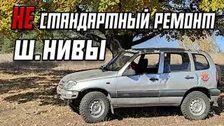 Ремонт Нивы Шевроле. Пропуски зажигания. Замена ГБЦ.
