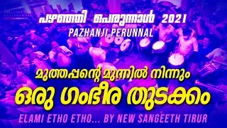 മുത്തപ്പന്റെ മുൻപിൽ നിന്നുതന്നെ തുടങ്ങി |PAZHANJI PALLI PERUNNAL 2021 | ELAMAY | NEW SANGEETH