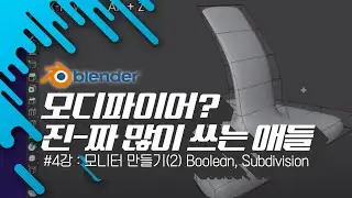 [차근차근 블렌더] 4강 모니터 만들며 기본 다지기(2) - Boolean, Subdivision Surface로 받침 만들기