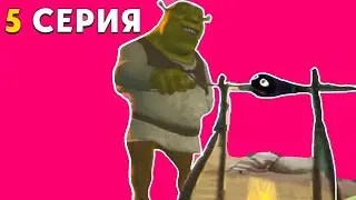 шрек переехал к лунтику часть 5