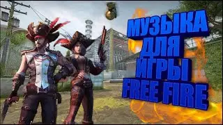 //МУЗЫКА ДЛЯ ИГРЫ ФРИ ФАЕР//МУЗЫКА ТРЕШЕРА+АЗАМА//