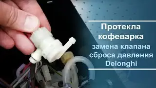 Замена клапана аварийного сброса давления в кофеварке Delonghi.