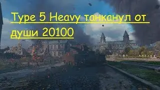 Type 5 Heavy  заблокированный броней 20100