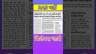 ras vacncy 2023 // 