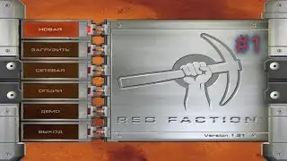 Walkthrough / Red Faction #1