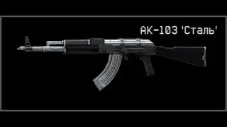 Игра с АК-103 Сталь.Играй,играй,играй