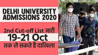 DU Admissions 2020: 2nd Cut-off list जारी, 19-21 Oct तक जारी रहेगी दाखिले की प्रक्रिया