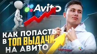 Как попасть в ТОП выдачи Авито? Авитолог рассказал 5 факторов влияющих на результат!