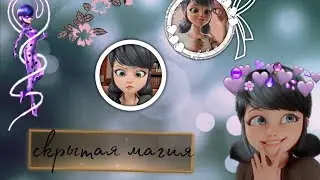 Переписка: Скрытная магия #3| из мультсериала Леди баг и Супер кот