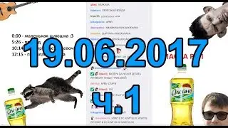 Глад Валакас РОФЛЫ В СКУПЕ 19.06.2017 (ч.1)
