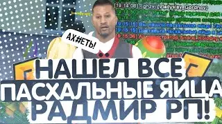ПАСХАЛЬНОЕ ОБНОВЛЕНИЕ НА РАДМИР РП! НАШЁЛ ВСЕ ПОДАРКИ НА РАДМИР РП! НОВЫЙ ПРОМОКОД RADMIR RP!