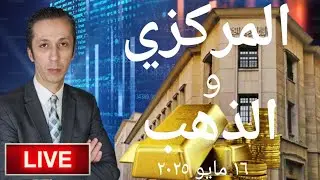 توقعات إجتماع المركزي مايو 2025 و إنخفاض أسعار الذهب هل يستمر؟