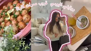 روتيني اليومي 😎 طيبت معاكم الدولمة  🧆و ربي ستر قريب صرات كارثة 😱😭  خرجتكم معايا 💕