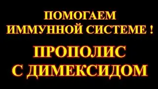 Настойка прополиса с димексидом (польза).