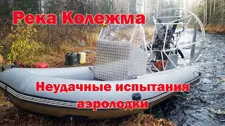 Река Колежма испытания Аэролодки