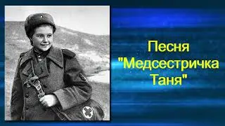Песня Медсестричка Таня муз. Таниты Раш, сл. Оксаны Сергеевой