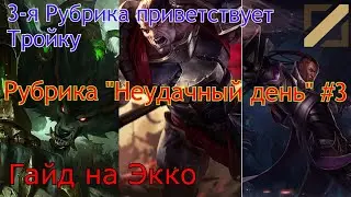 Гайд на Экко(мид) | Экко vs Варвик | Лига Легенд