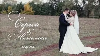 Свадебный клип - Сергей и Анжелика