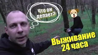 Комедия виживание 24 часа 3часть (Виталик Игнатюк)