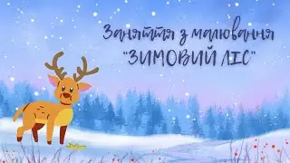 Малювання "ЗИМОВИЙ ЛІС" 🌲❄️