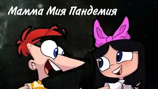 Финес/Изабелла "Мамма Мия Пандемия"