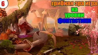Прохождение игры Грибная Эра Машина времени по Леонардо  - 6 серия