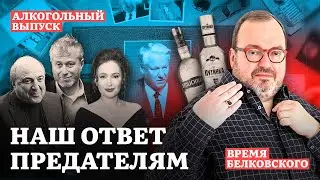 НАШ ОТВЕТ ПРЕДАТЕЛЯМ. Алкогольный эпизод ВРЕМЯ БЕЛКОВСКОГО @BelkovskiyS   #белковский #путин