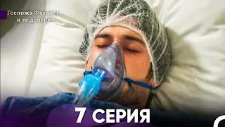 Госпожа Фазилет и её дочери 7 Серия (Русская озвучка)