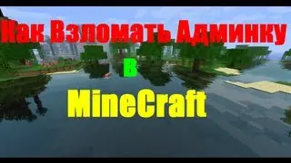 Как взломать админку на сервере в Minecraft(точно на 97%)