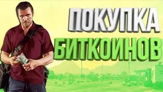 ПОКУПКА БИТКОИНОВ + БОНУС В КОНЦЕ (DIAMOND RP)