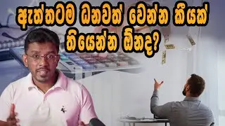 Secrets of millionaires | ධනවතුන්ට ලැබෙන ඔබ නොදත් වරප්‍රසාද
