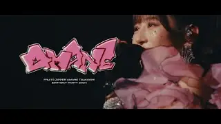 【ドキュメンタリー】月足天音生誕祭2024