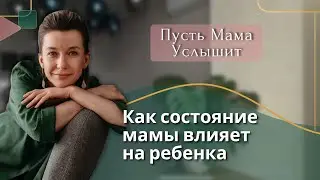 Как на тонком уровне обида мамы влияет на ребенка⚡️
