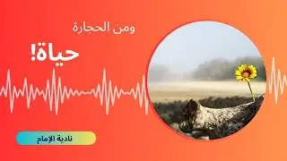 ومن الحجارة حياة! بودكاست تحفيزي-الصوت بالذكاء الاصطناعي