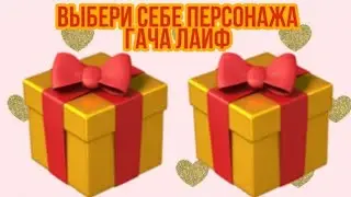 ВЫБЕРИ СЕБЕ ПЕРСОНАЖА ИЗ ГАЧА ЛАЙФ 🎁 ВЫБИРАЛКИ ВЫБИРАШКИ