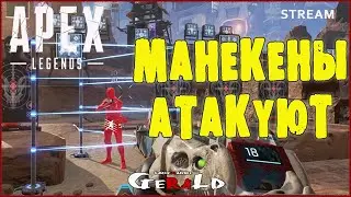 ПАСХАЛКА С МАНЕКЕНАМИ НА СТРЕЛЬБИЩЕ | Apex Legends