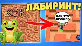 новая карта лабиринт как пройти