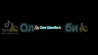 Оля Шелби.  #tiktok #shorts #тренды