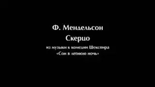 Ф. Мендельсон. Скерцо
