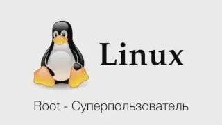 GNU/Linux. #20 Суперпользователь и Администратор в Linux