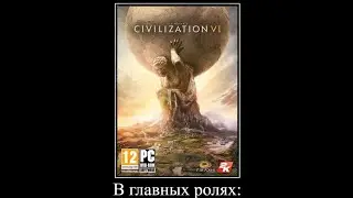 В главных ролях Civillization 6