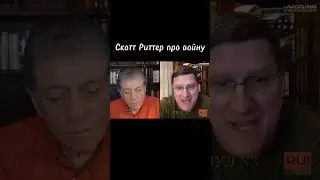 Подписывайтесь что бы не пропускать новых видео с Скоттом Риттером 